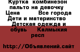 Куртка, комбинезон, пальто на девочку › Цена ­ 500 - Все города Дети и материнство » Детская одежда и обувь   . Калмыкия респ.